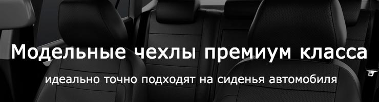 Авточехлы на сиденья