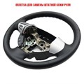 Оплетка на руль Mitsubishi ASX для замены кожи- фото